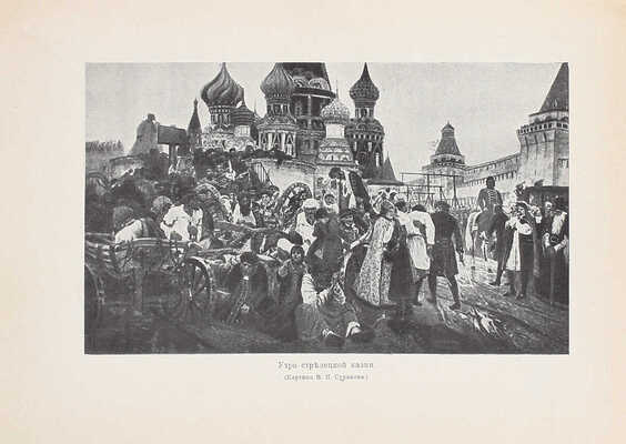 Разина Е.А. Первый труженик земли русской, Петр Великий. Исторический очерк. СПб.: Кн-во «Просвещение», [1913].